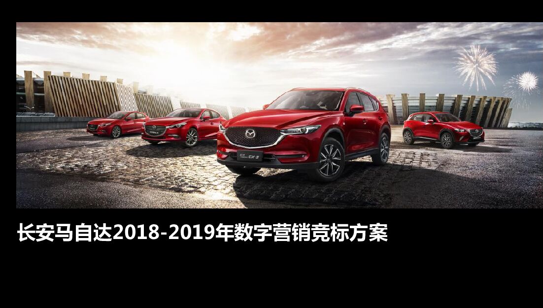 长安马自达数字营销竞标方案