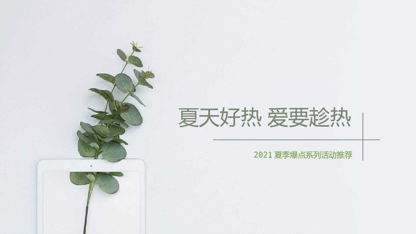 地产项目夏季暖场系列（夏天好热 爱要趁热主题）活动策划方案