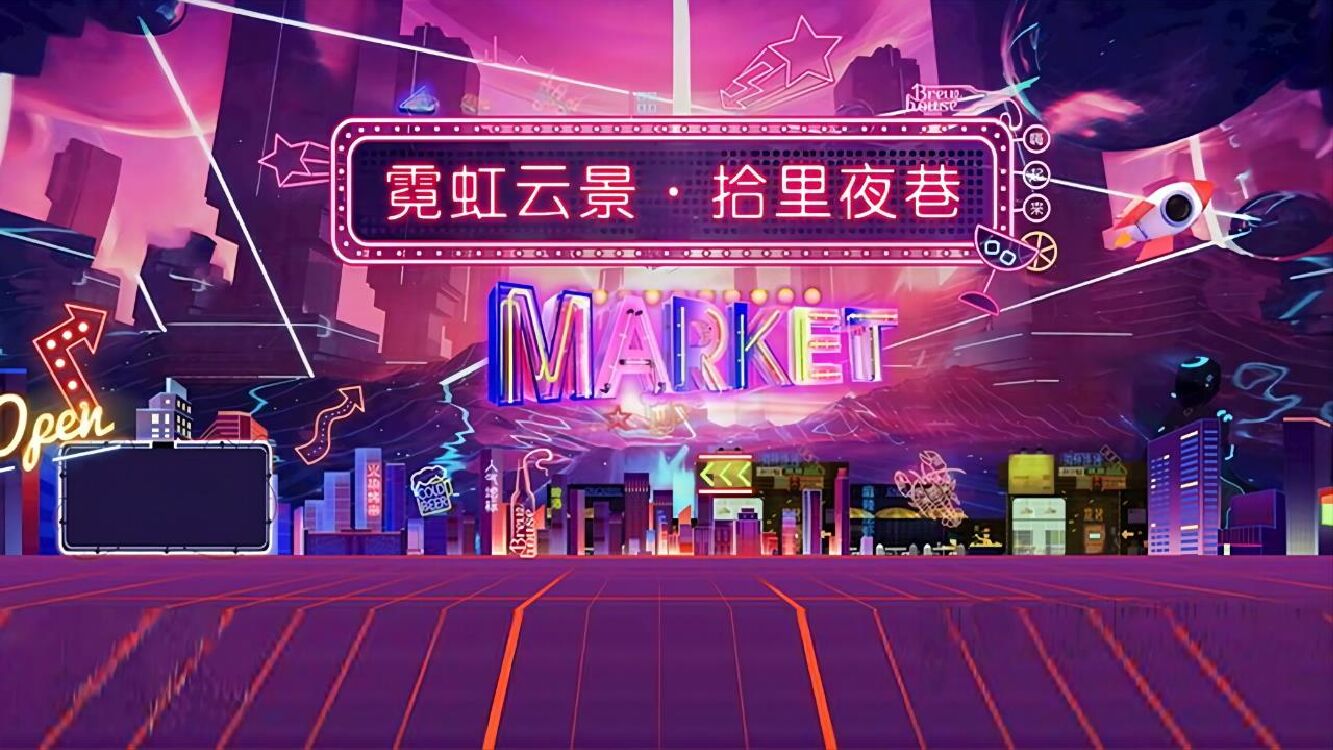 商业广场霓虹夜市集（霓虹云景·拾里夜巷主题）活动策划方案