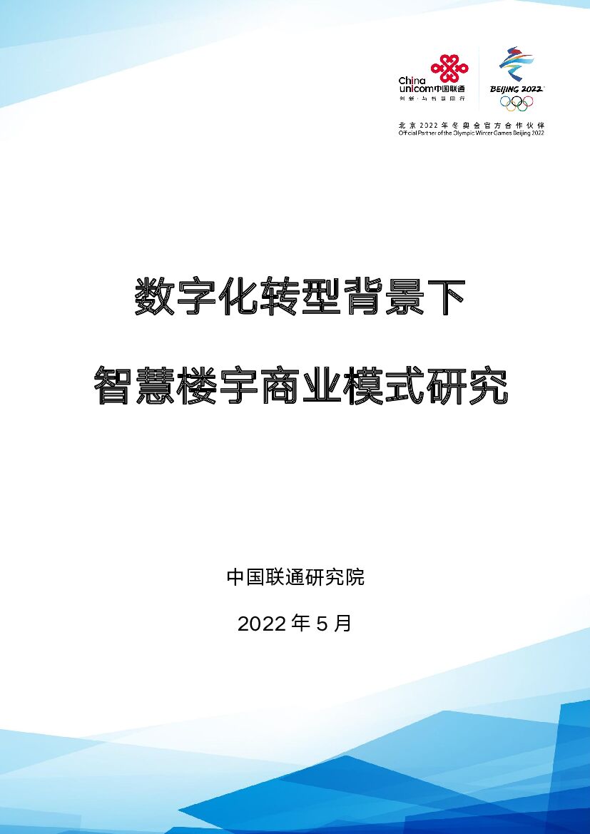 中国联通研究院：<em>数字化转型</em>背景下智慧楼宇商业模式研究 海报