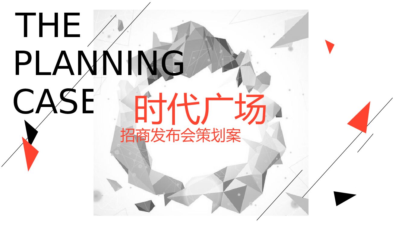 商业广场招商发布会（时代·定义未来主题）活动策划方案