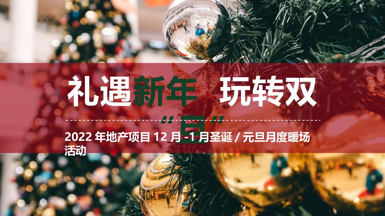 地产项目圣诞节&元旦月度暖场（礼遇新年·玩转双“旦”主题）活动策划方案