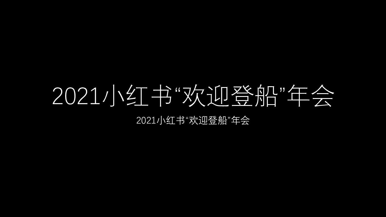 小红书“欢迎登船”年会策划方案
