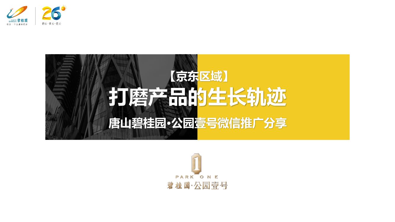 【京东区域】碧桂园·公园壹号线上推广分享