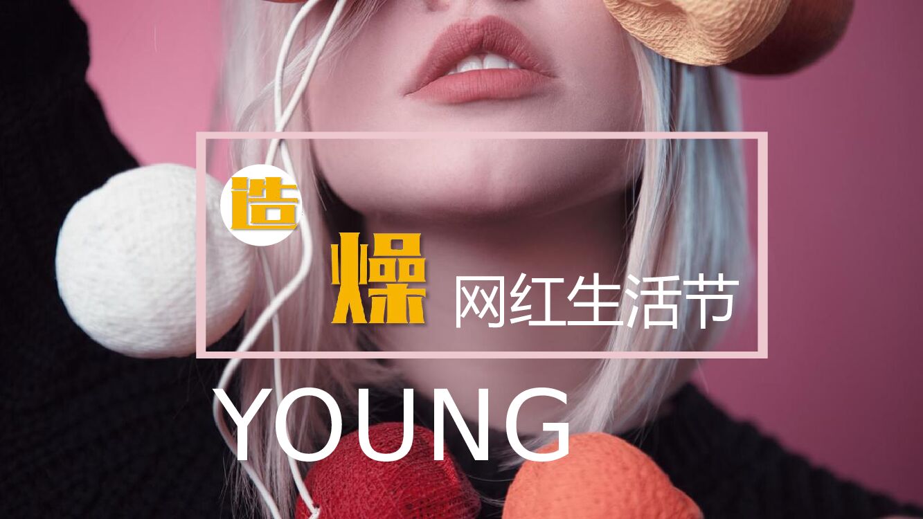 地产项目造“燥”网红生活节活动策划方案