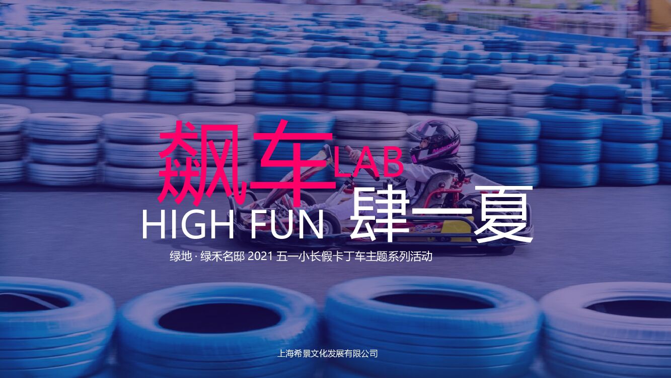 五一小长假卡丁车主题系列（飙车，FUN肆一夏主题）活动策划方案