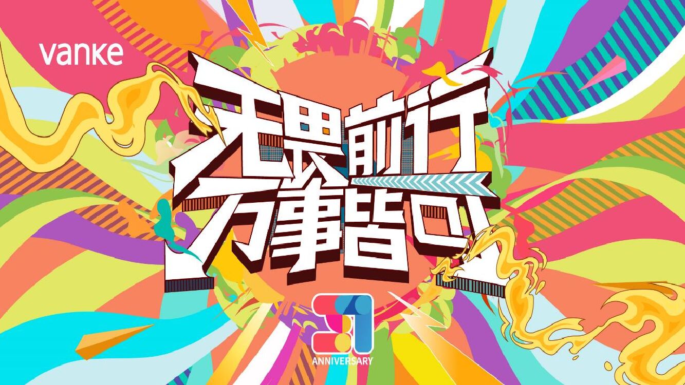 地产公司全员团建拓展（无畏前行·万事皆可主题）活动策划方案