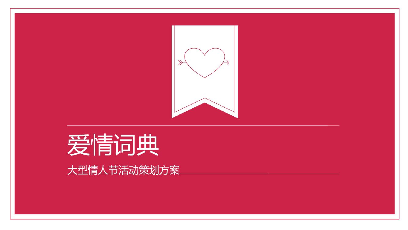 商业广场“爱情词典”主题情人节活动策划方案