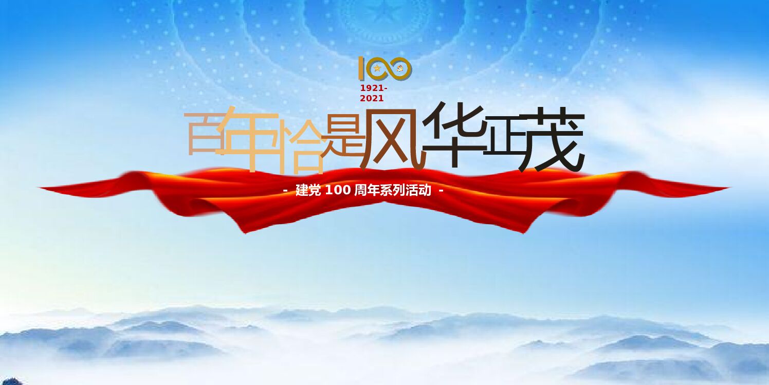 政府纪念建党成立100周年巡礼（百年恰是风华正茂主题）活动策划方案