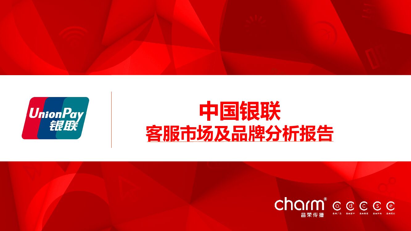 银联小U传播推广分析建议