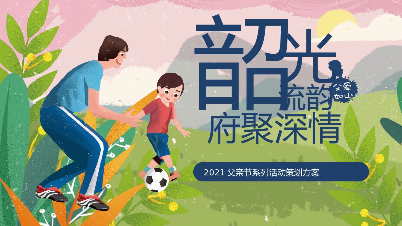 父亲节系列“韶光流韵 府聚深情”主题活动策划方案