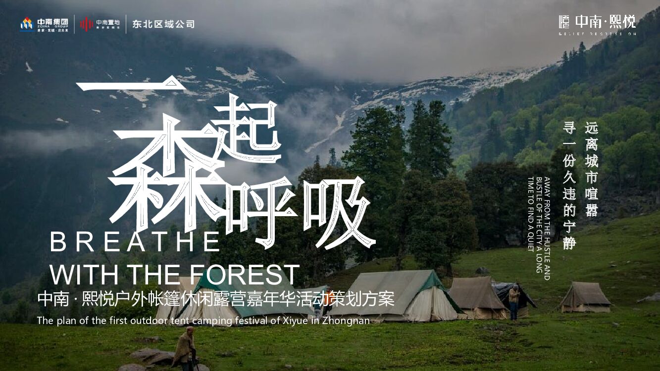 户外帐篷休闲露营嘉年华活动策划方案