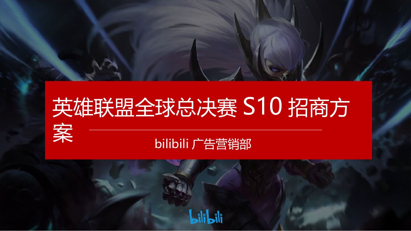 英雄联盟S10全球总决赛招商方案