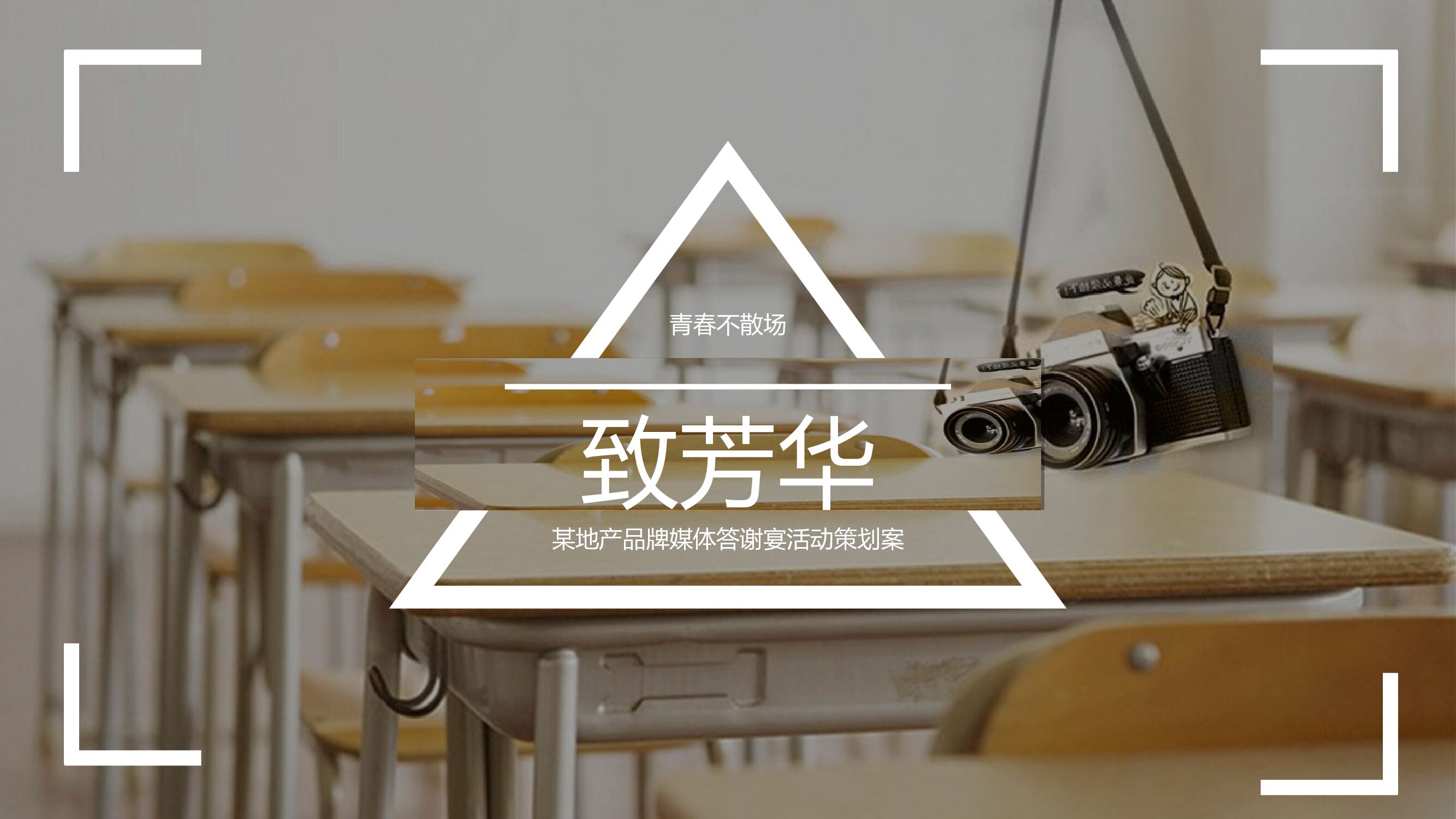 品牌媒体答谢宴（以美好·致芳华怀旧主题）活动策划方案