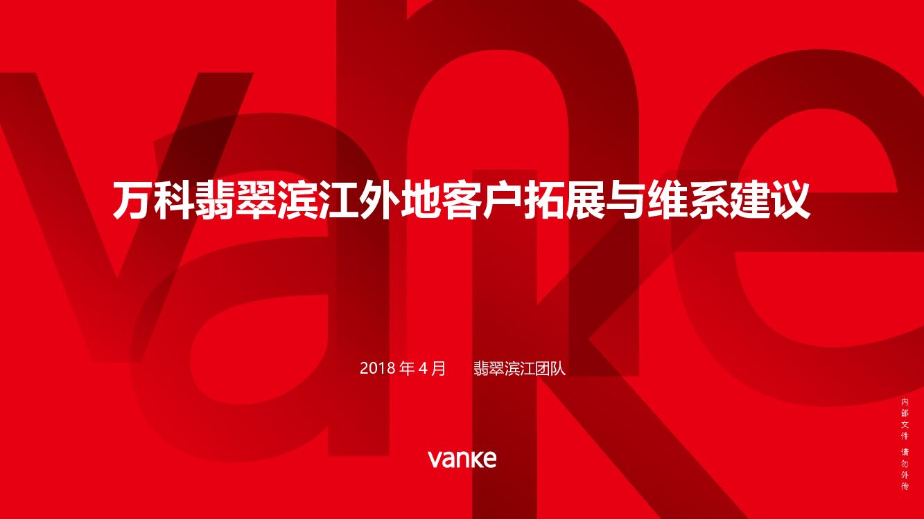 昆明万科翡翠滨江认筹蓄客方案