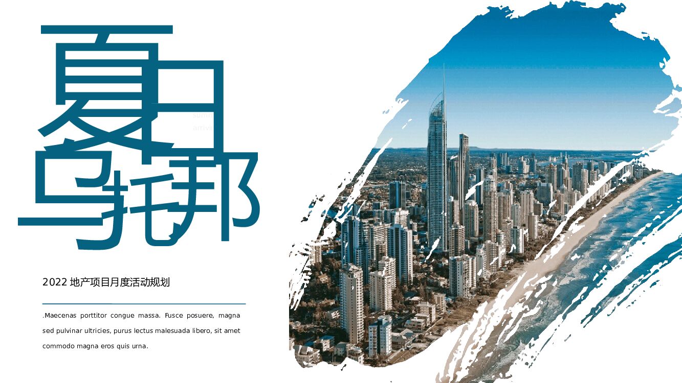 地产项目夏季月度活动规划活动策划方案