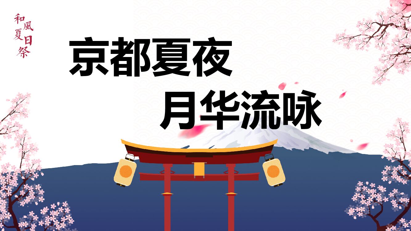 和风夏日祭系列（京都夏夜 月华流咏主题）活动策划方案