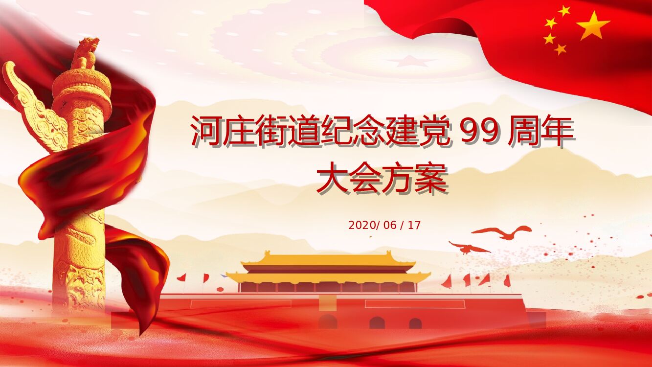 河庄街道纪念建党99周年大会方案