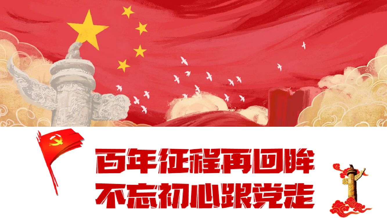 建党100周年献礼（百年恰似风华正茂主题）活动策划方案