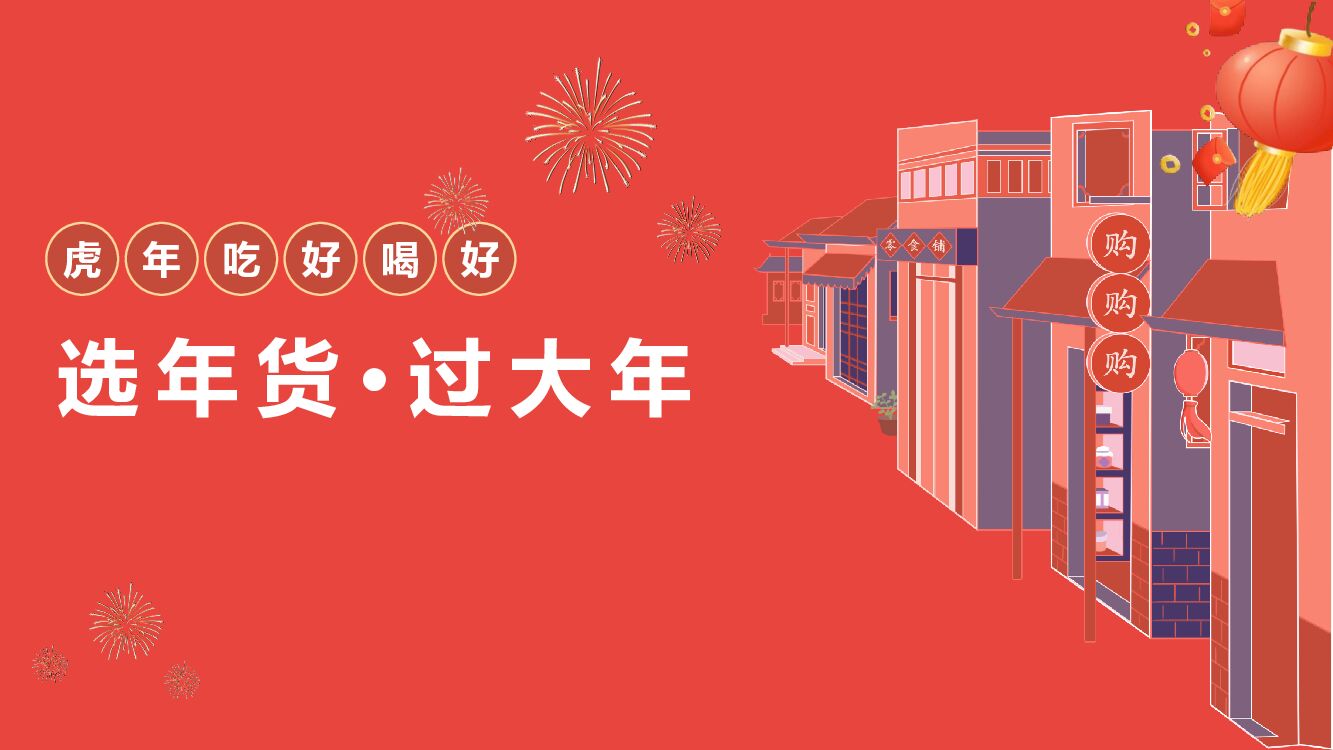 春节国潮非遗文化年货市集活动策划方案