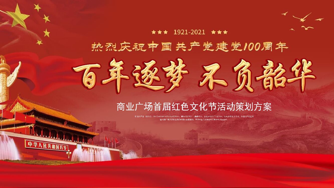 购物中心（百年逐梦 不负韶华主题）首届红色文化节活动策划方案