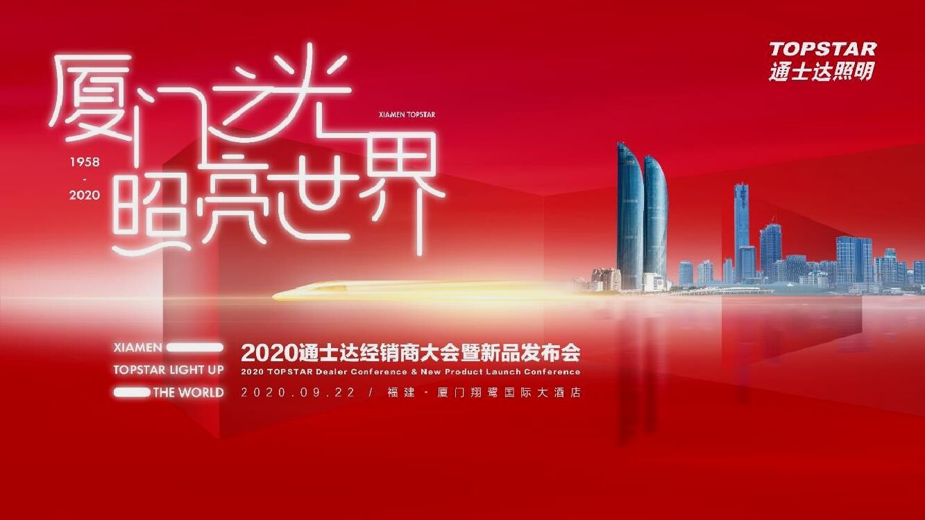 照明品牌经销商大会暨新品发布会活动策划方案