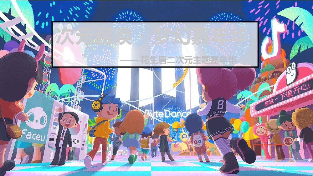 商业广场二次元主题（次元召唤·梦幻嘉年华）活动策划方案