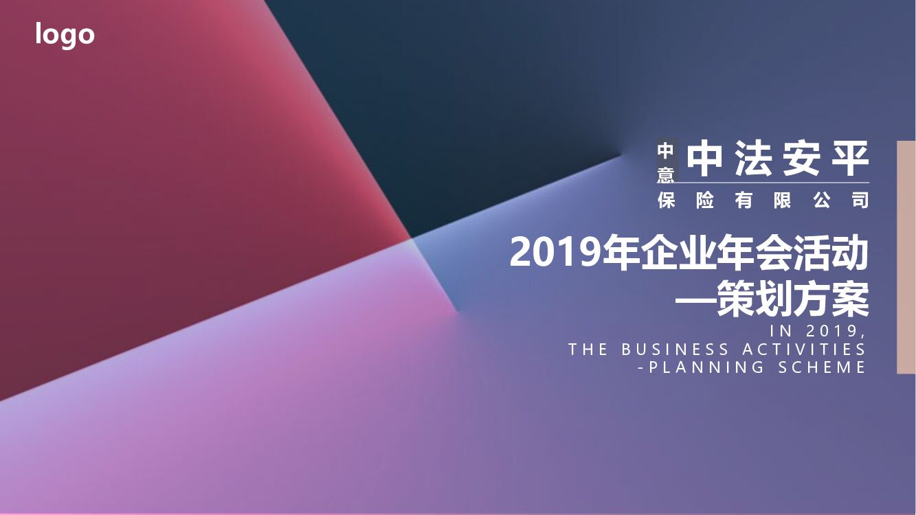 企业年会（中爱十年 情启华序主题）活动策划方案