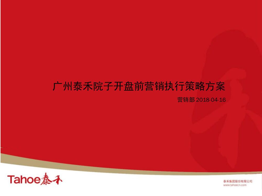 广州泰禾院子项目开盘前营销执行案