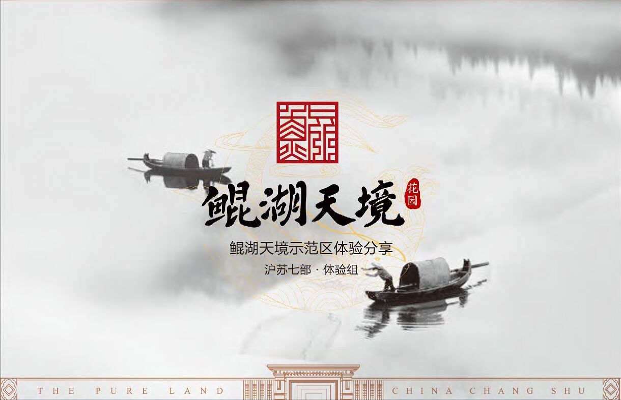 沪苏七部鲲湖天境示范区体验分享