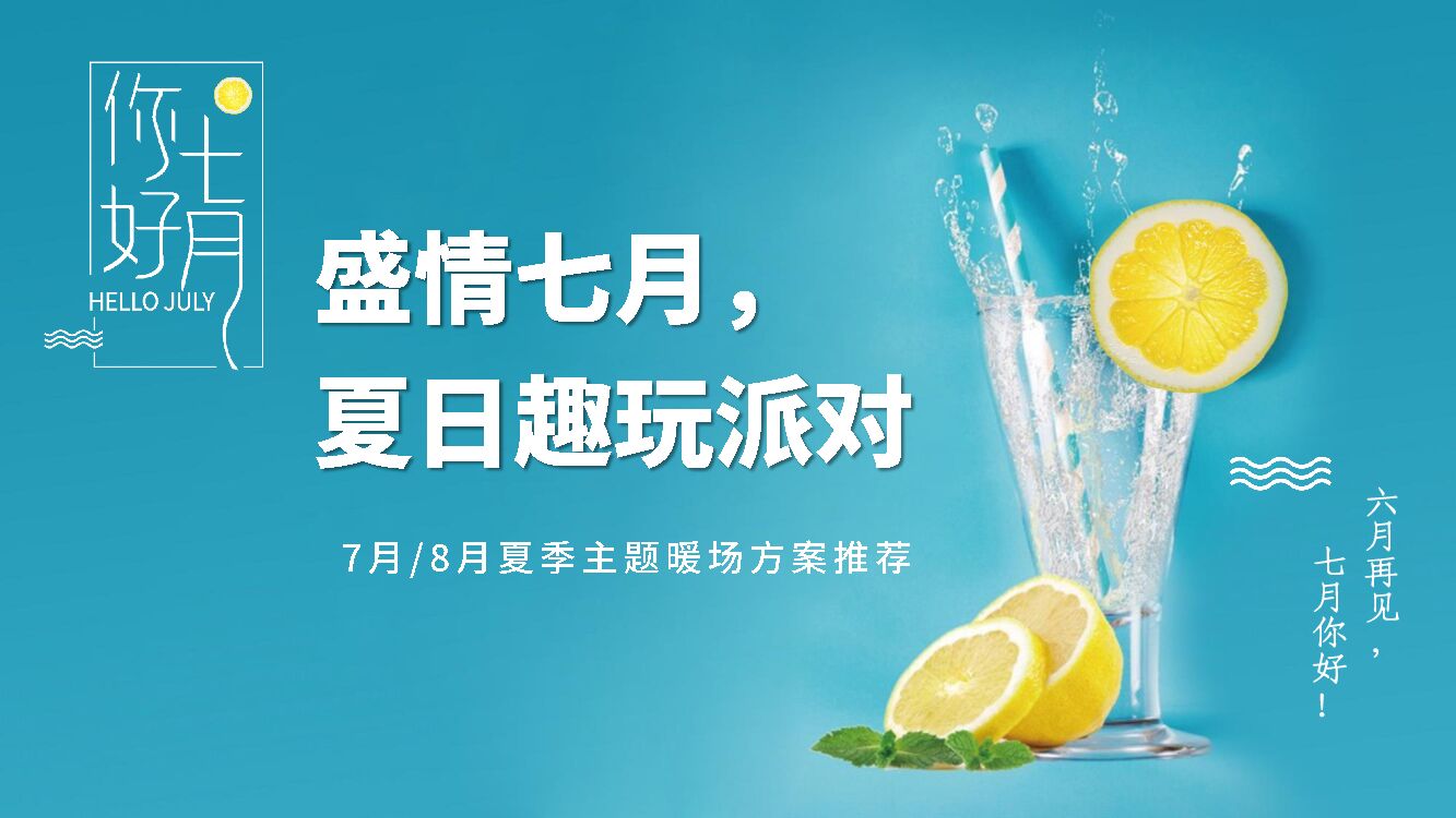 地产项目夏季暖场系列“盛情七月，夏日趣玩派对”主题活动推荐方案