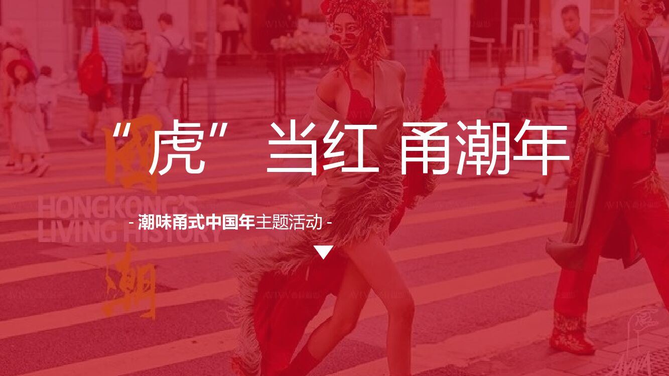 商业广场中国年（“虎”当红 甬潮年主题）活动策划方案