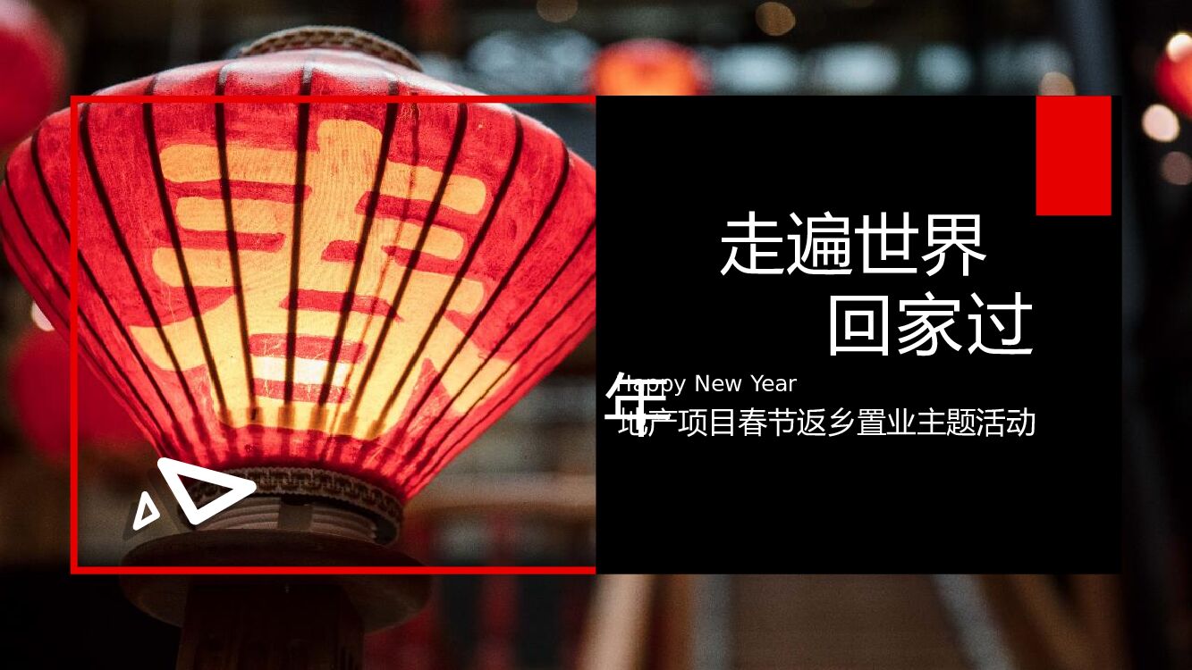 地产项目（走遍世界 回家过年主题）春节返乡置业活动策划方案