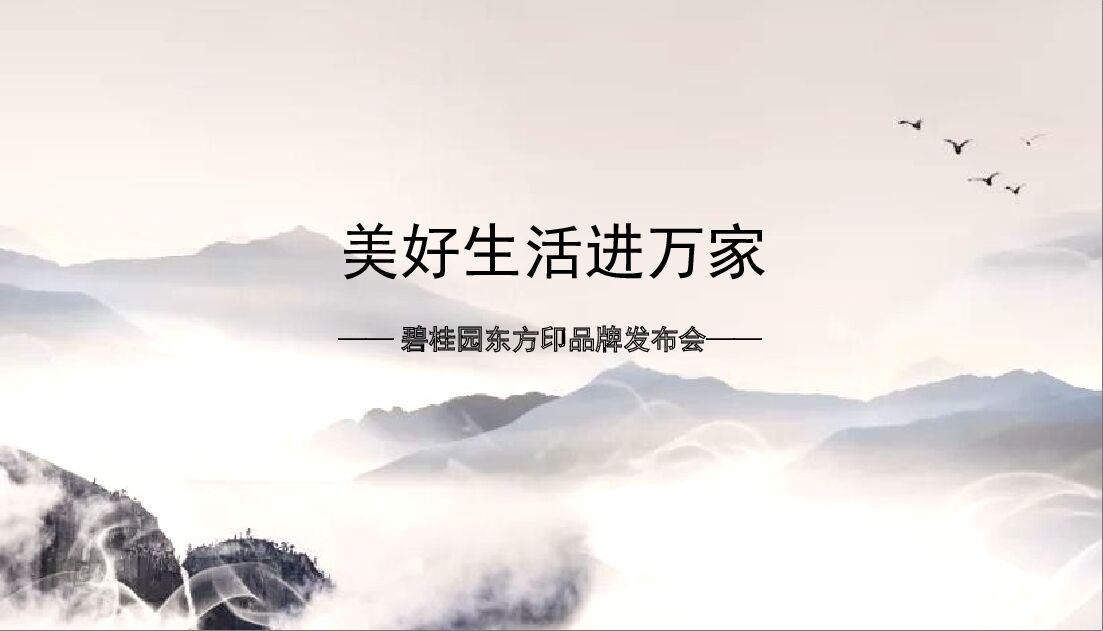 碧桂园东方印品牌发布会活动策划方案