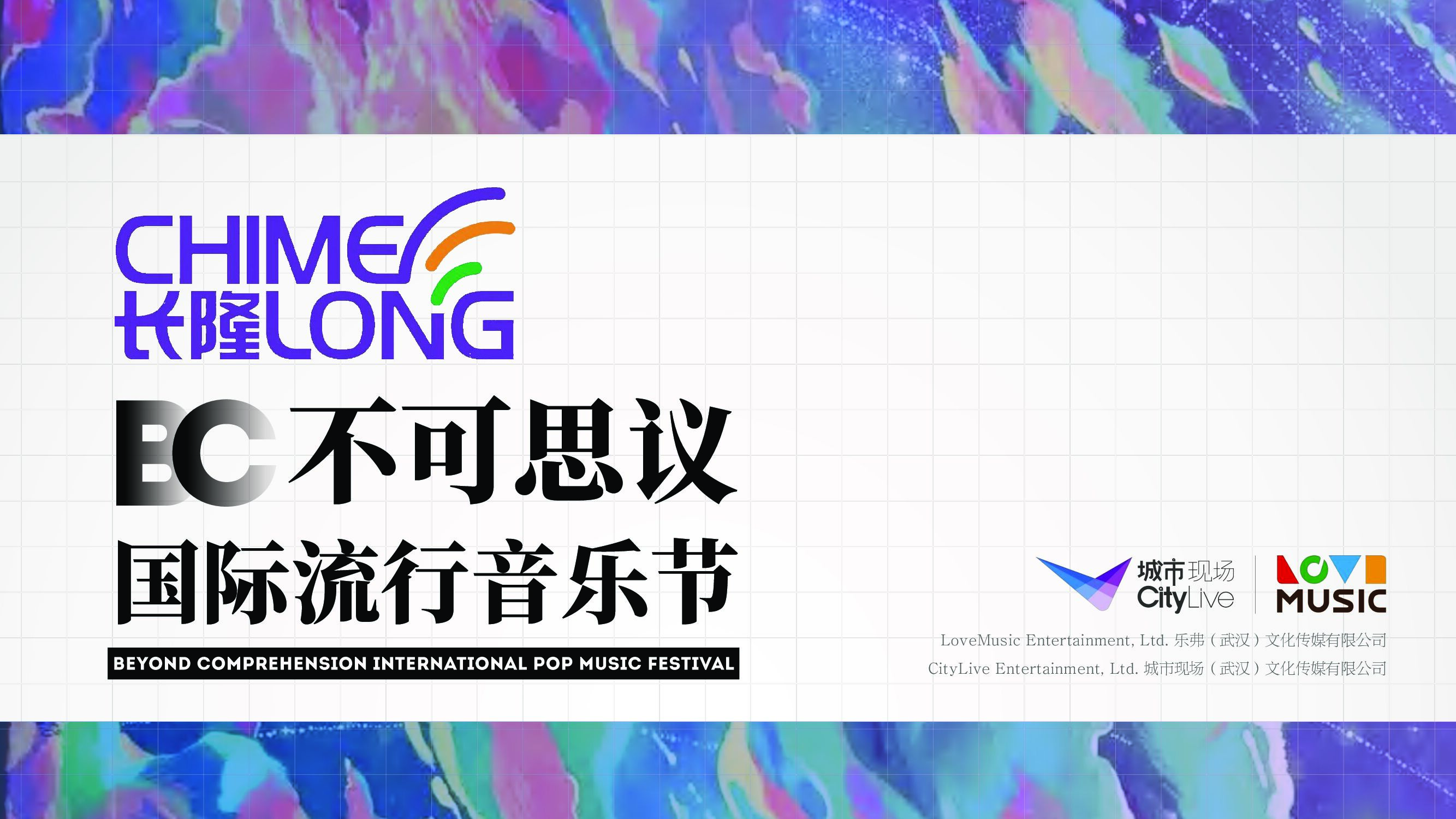 长隆不可思议国际流行音乐节