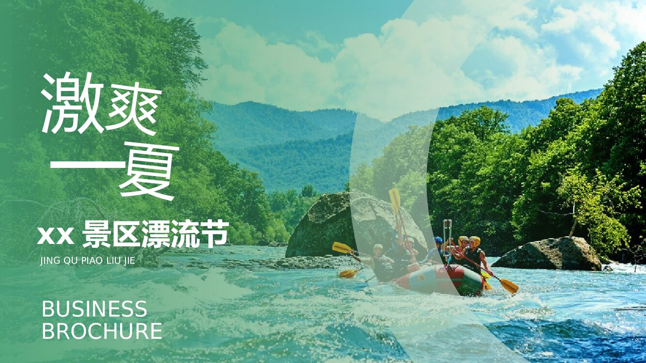 文旅景区夏日漂流节（激爽一夏主题）活动策划方案