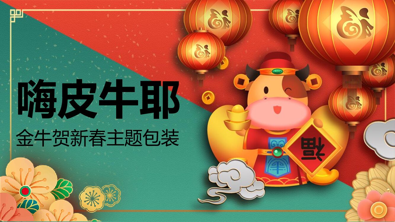 商业地产金牛贺新春主题包装方案
