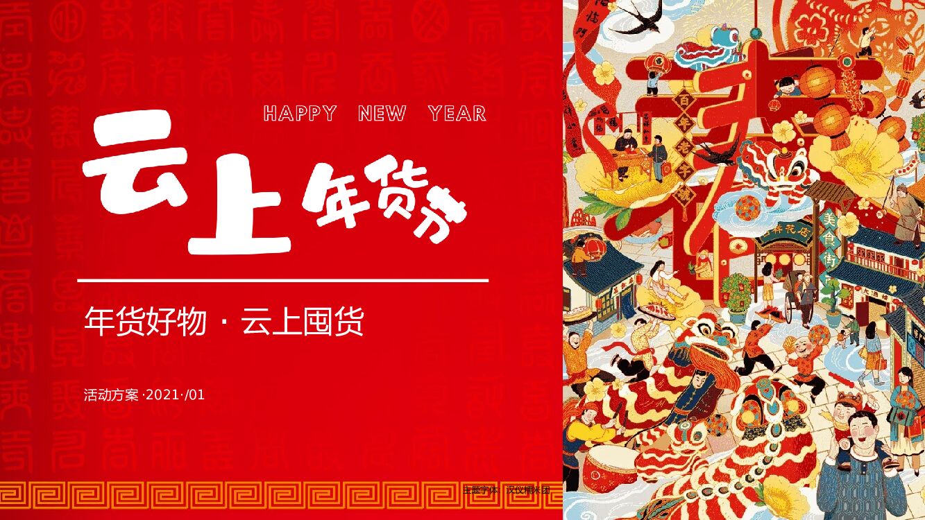 线上年货节（年货好物·云上囤货主题）活动策划方案