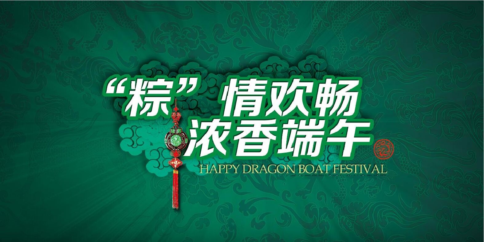 端午节（“粽”情欢畅、浓香端午主题）活动策划方案