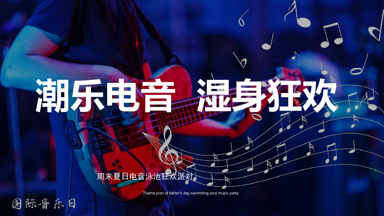 地产项目（潮乐电音 湿身狂欢主题）夏日电音泳池狂欢派对活动策划方案