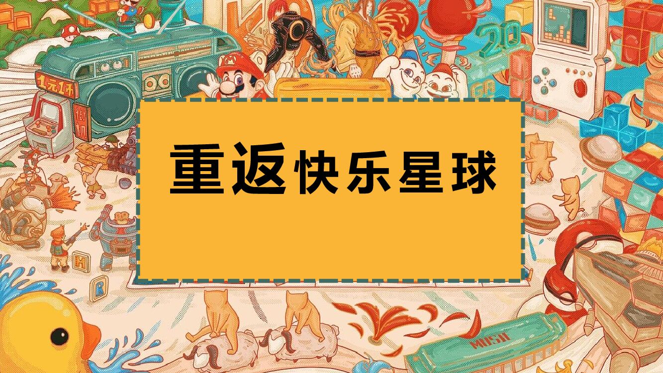 房地产 “美好复苏  快乐回潮”活动策划方案