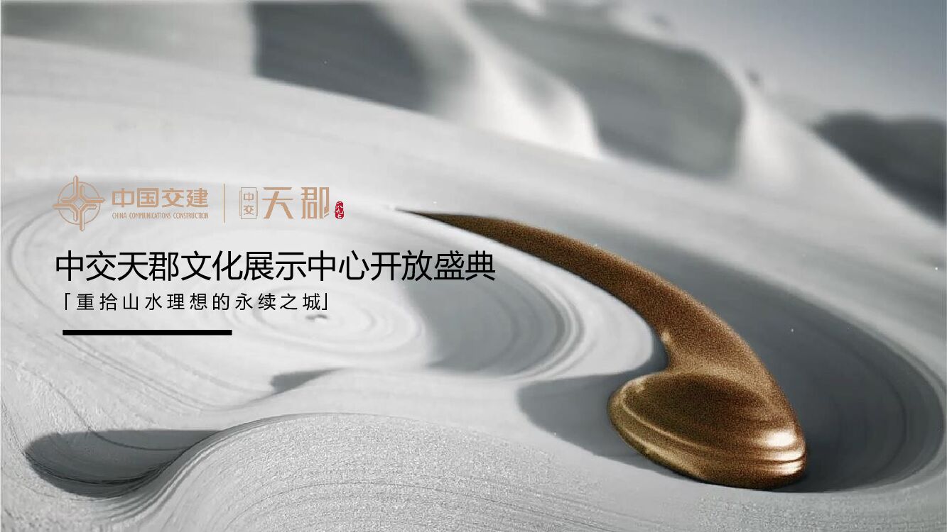 地产项目展厅开放盛典（城芯之上 郡藏东方主题）活动策划方案