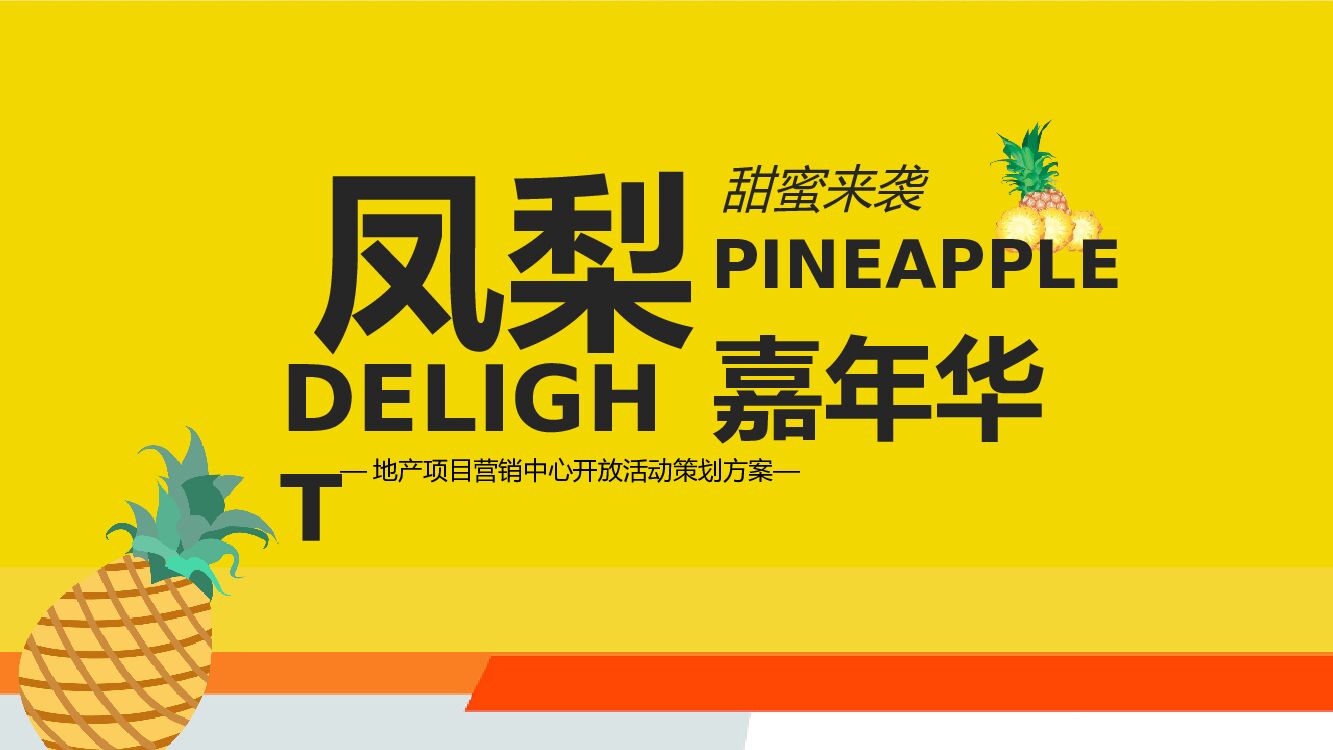 地产项目（甜蜜来袭·凤梨嘉年华主题）营销中心开放活动策划方案