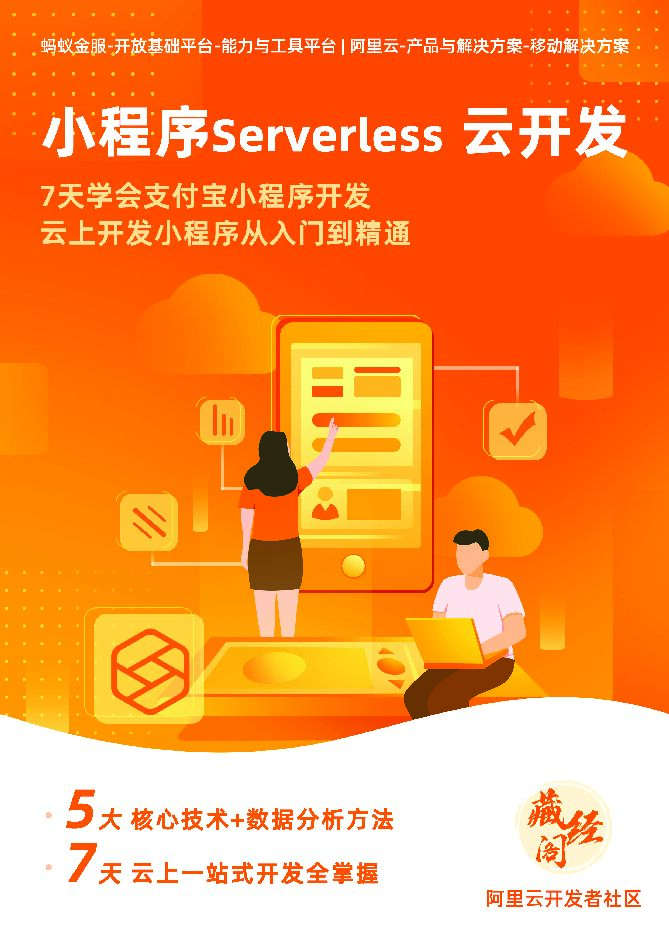 阿里云：小程序Serverless 云开发