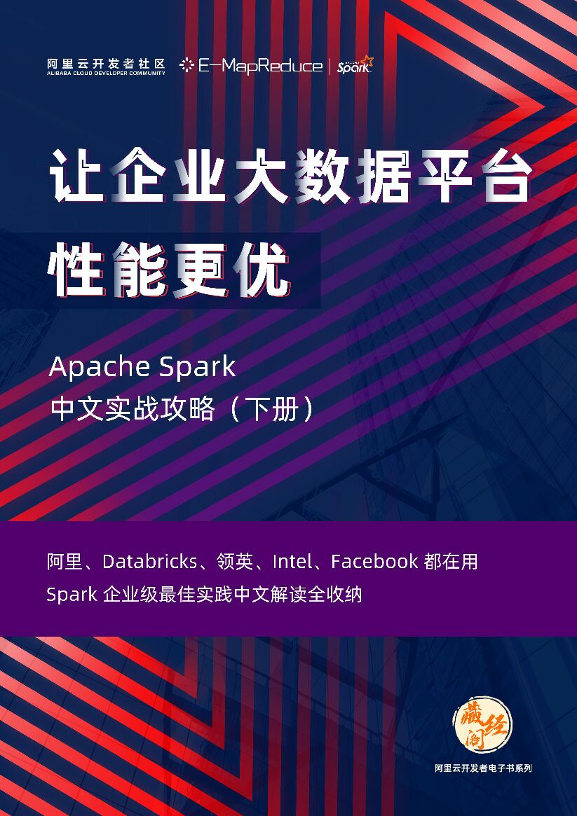 阿里云：Apache Spark 中文实战攻略下册