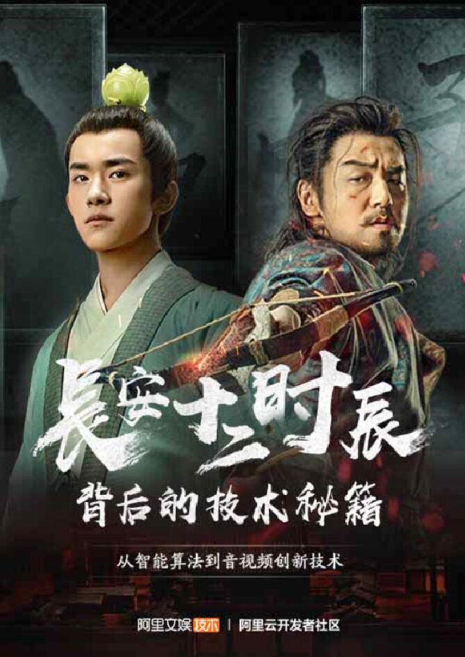 阿里文娱：长安十二时辰背后的技术秘籍