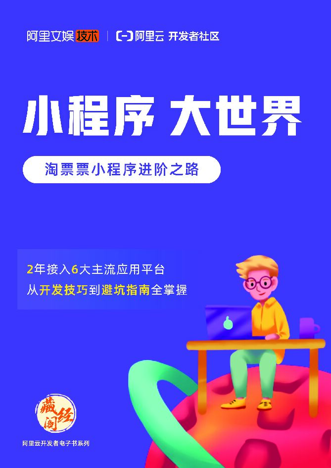 阿里文娱：小程序 大世界 淘票票小程序进阶之路