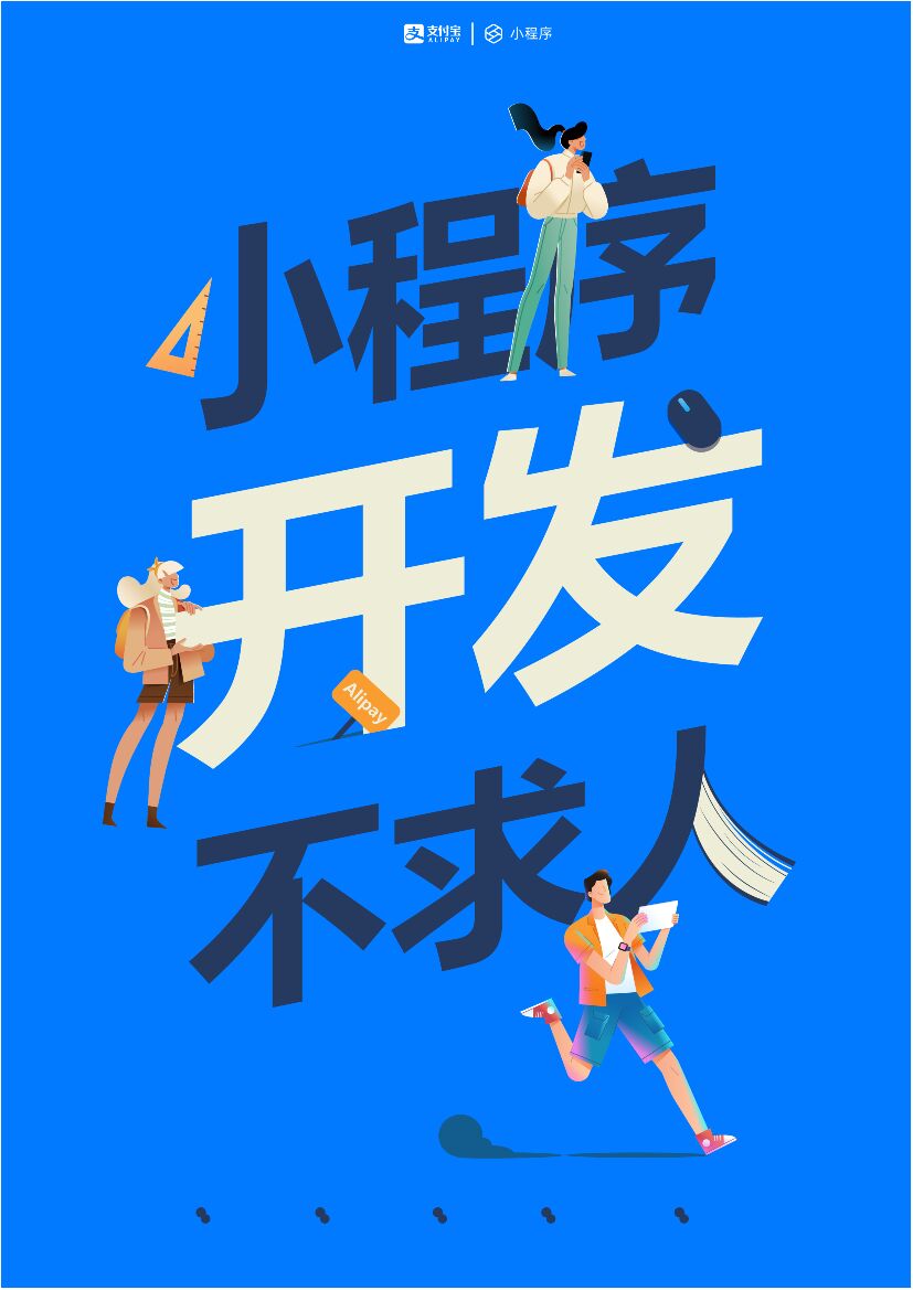 支付宝：小程序开发不求人