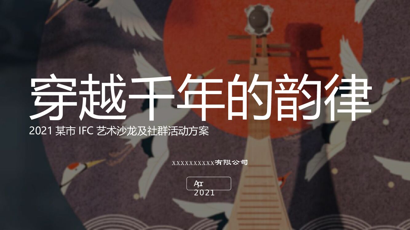 城市IFC艺术沙龙及社群（穿越千年的韵律主题）活动策划方案