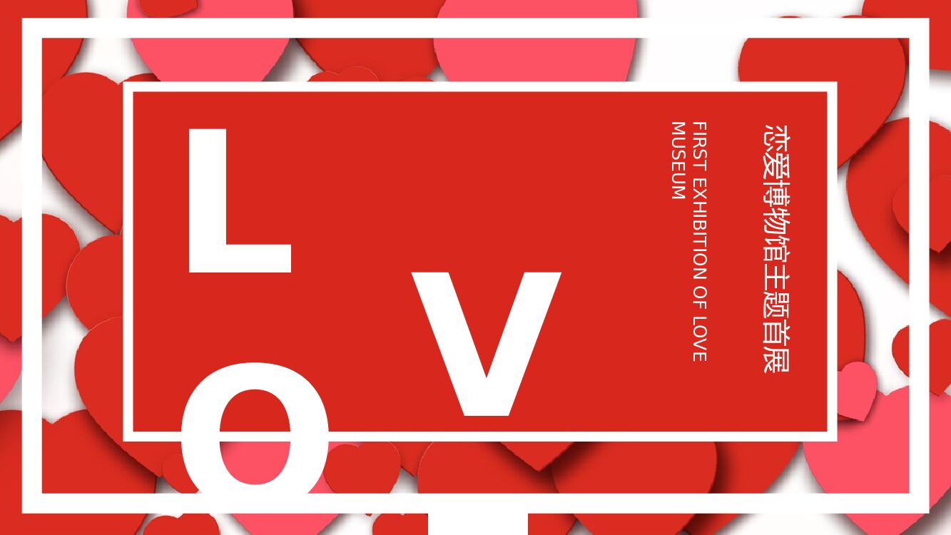 购物中心恋爱博物馆主题首展“亲爱的 热爱的”主题活动策划方案